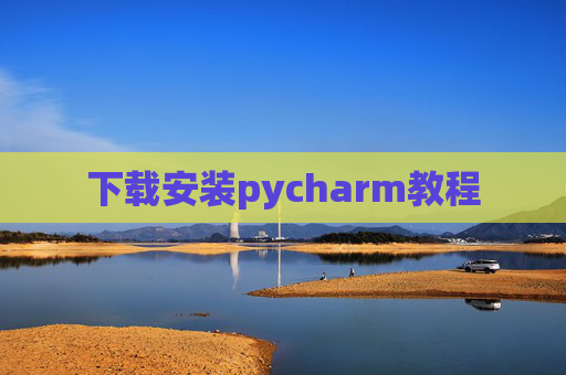 下载安装pycharm教程